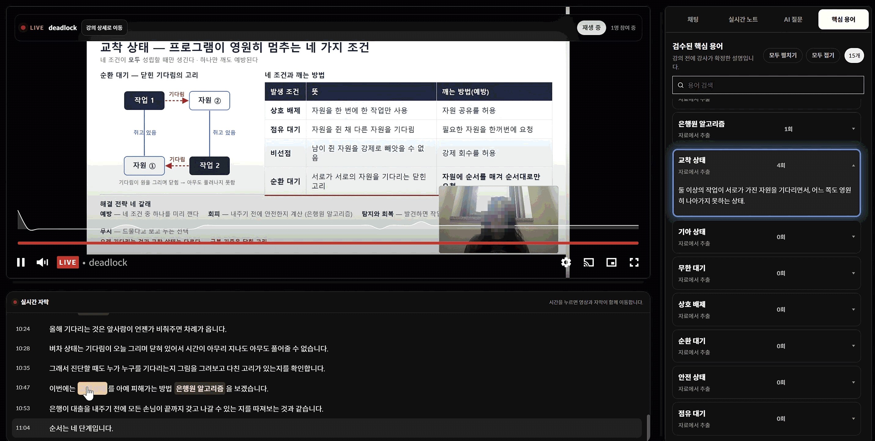 집현전 라이브 강의 화면 · 핵심 용어